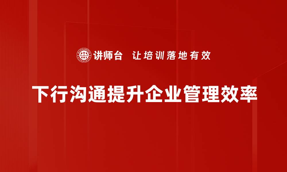 文章下行沟通艺术：提升团队效率的关键技巧的缩略图