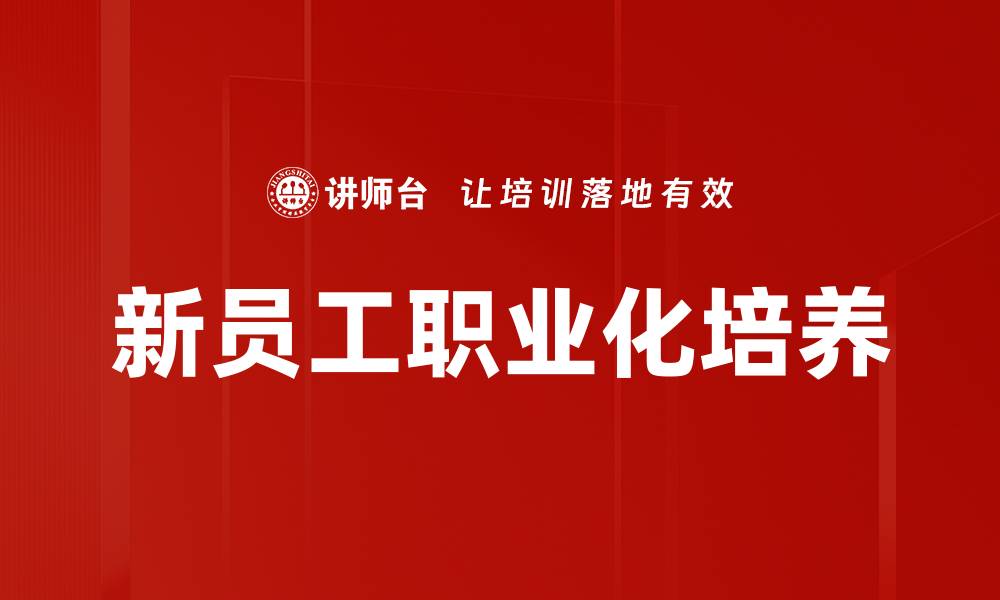 新员工职业化培养
