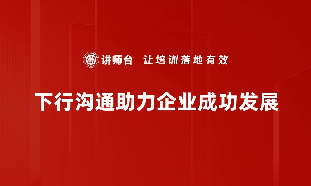 文章掌握下行沟通艺术，提升团队合作效率的缩略图