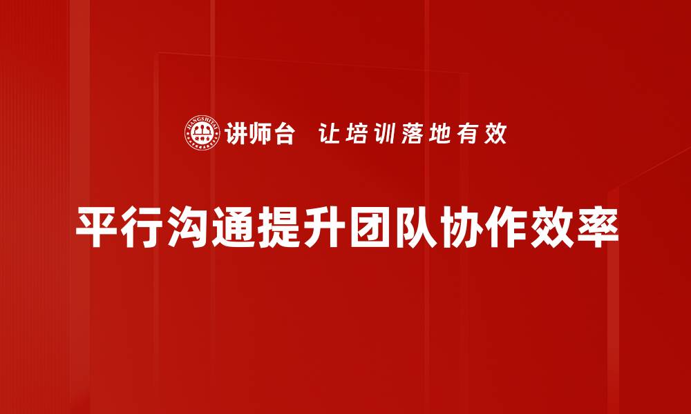 文章掌握平行沟通方法，提升人际关系与团队协作的缩略图