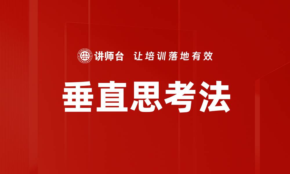 文章掌握垂直思考法提升问题解决能力的缩略图