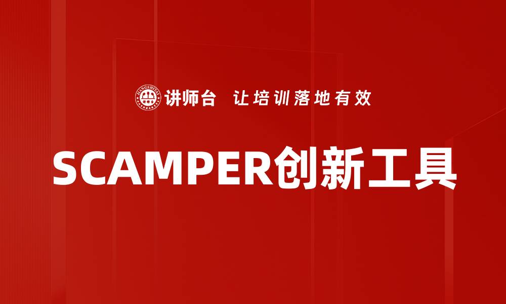 文章提升创意的SCAMPER法：创新思维的有效工具的缩略图