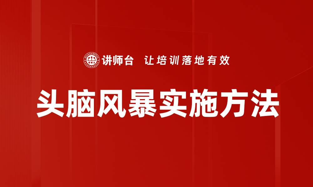 文章高效头脑风暴技巧助你激发创意潜能的缩略图