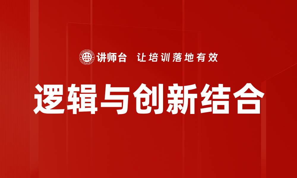 逻辑与创新结合