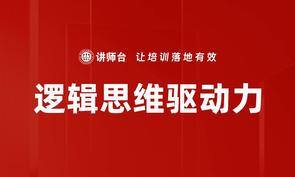逻辑思维驱动力