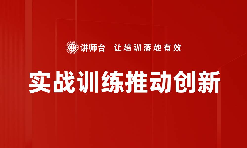 实战训练推动创新