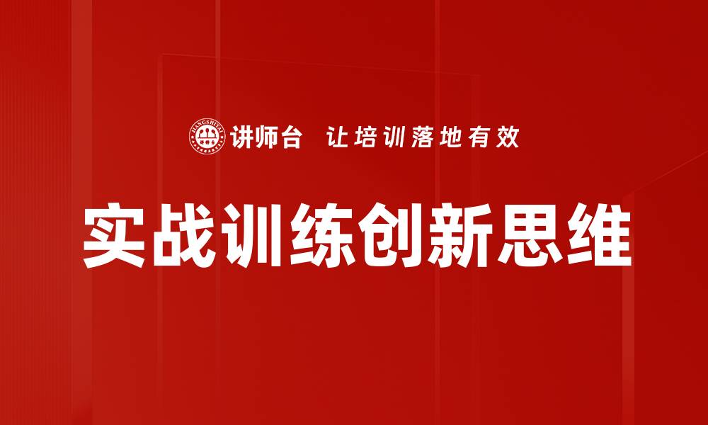 实战训练创新思维