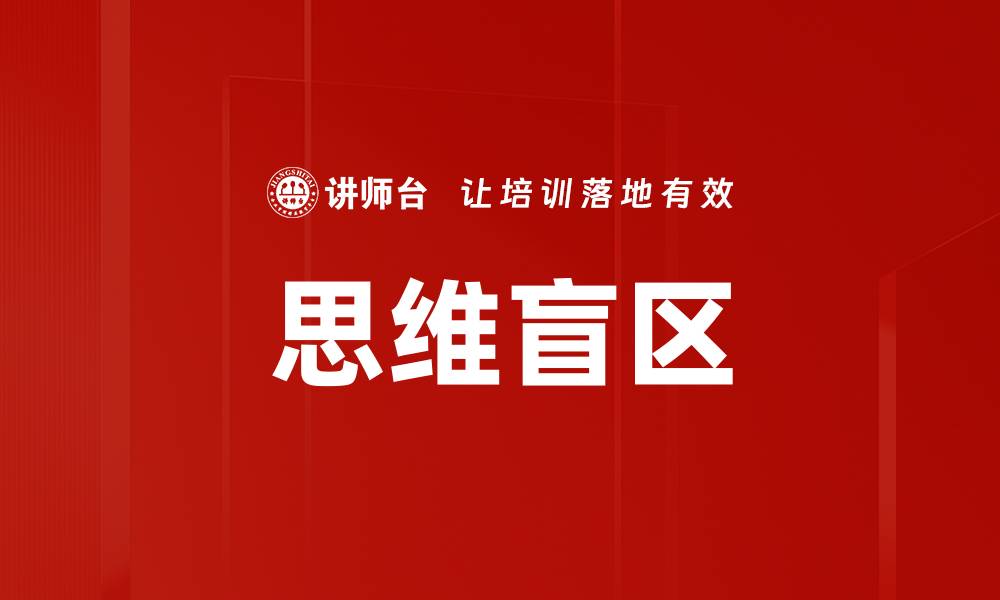 文章揭示思维盲区：如何打破认知限制提升自我成长的缩略图