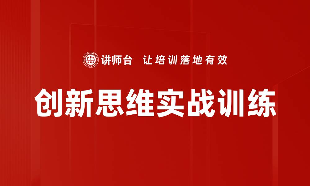 创新思维实战训练