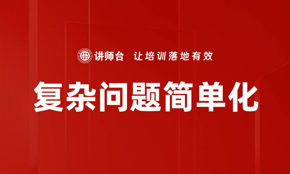文章复杂问题简单化：提升效率的关键策略与方法的缩略图