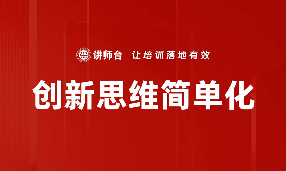 文章复杂问题简单化：轻松应对生活与工作的挑战的缩略图
