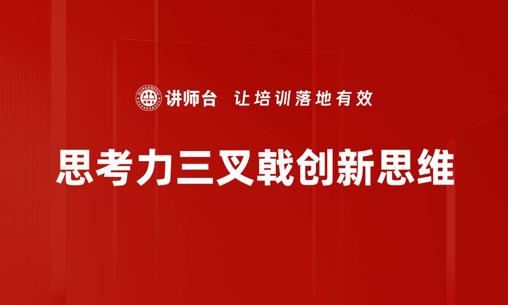 文章提升思考力三叉戟，开启智慧新篇章的缩略图