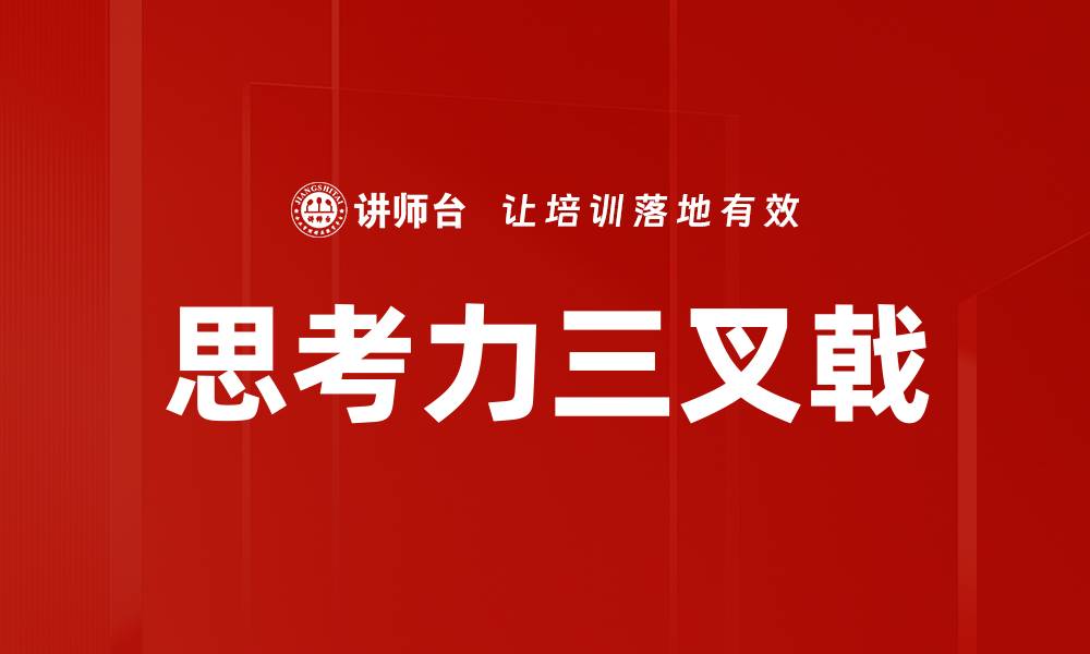 文章提升思考力三叉戟，开启智慧新篇章的缩略图