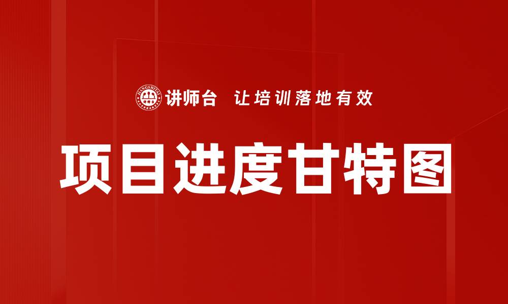 文章项目进度甘特图：高效管理项目的必备工具的缩略图