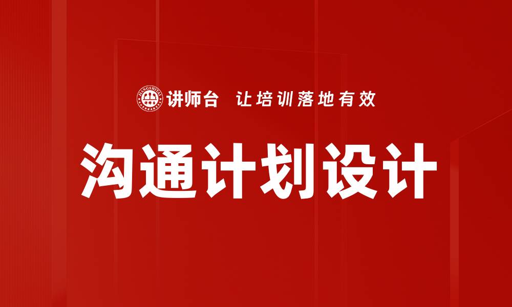 文章有效沟通计划设计助力团队协作与项目成功的缩略图