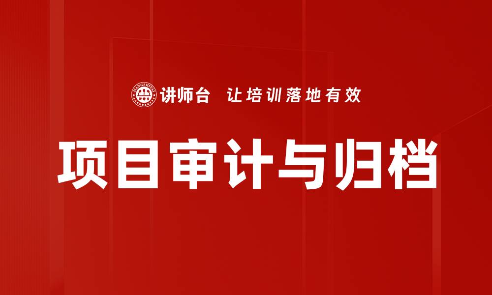 文章项目审计与归档的重要性及实施策略的缩略图