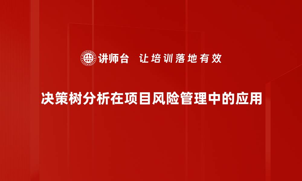 文章深度剖析决策树分析在数据科学中的应用与优势的缩略图