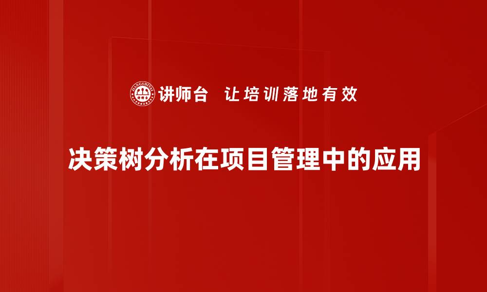 文章深入浅出决策树分析：掌握数据决策的关键技巧的缩略图