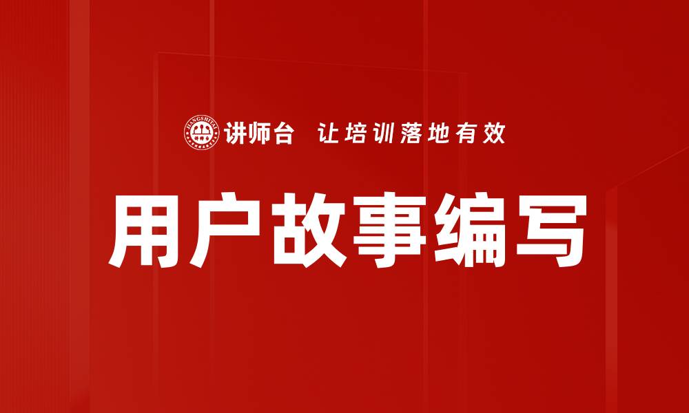 文章用户故事编写技巧：提升团队协作与项目成功率的缩略图