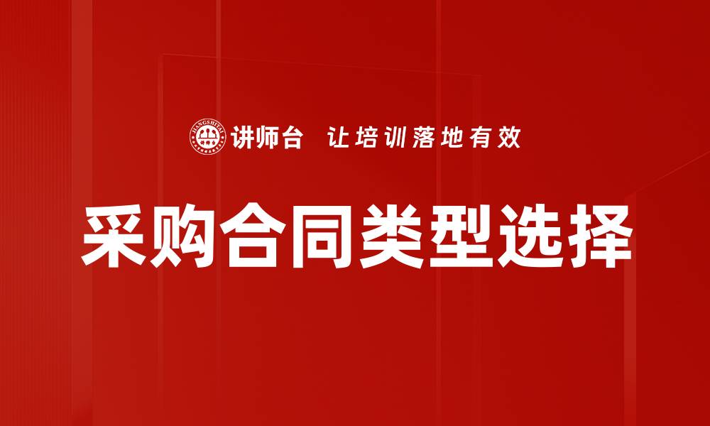 文章了解采购合同类型，优化企业采购管理策略的缩略图
