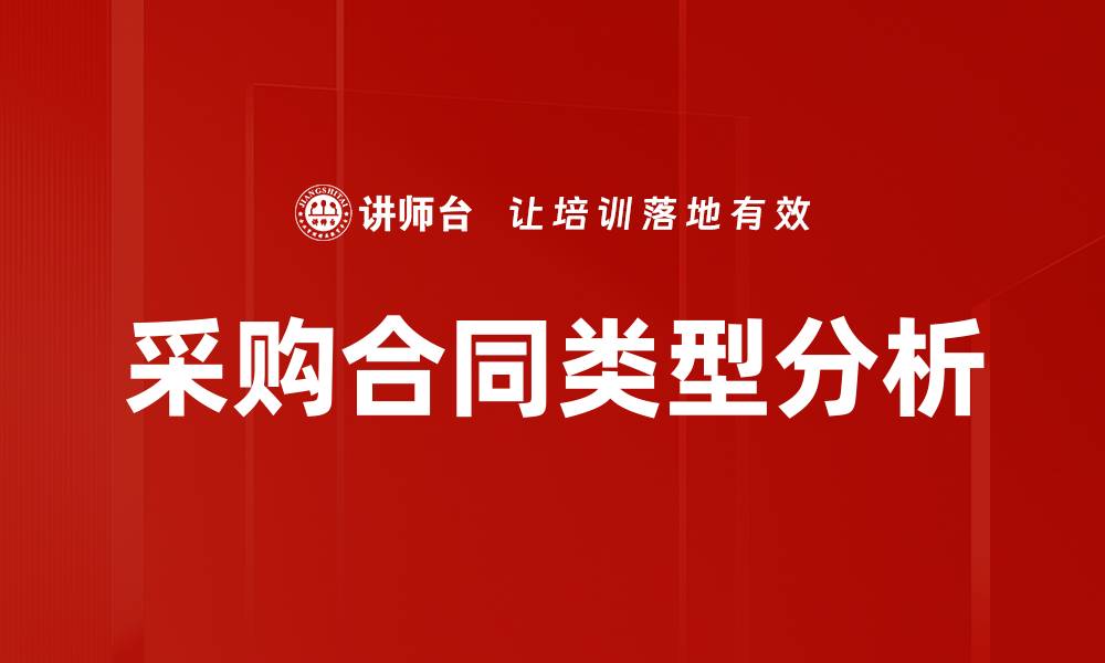 采购合同类型分析