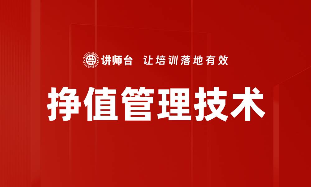 挣值管理技术