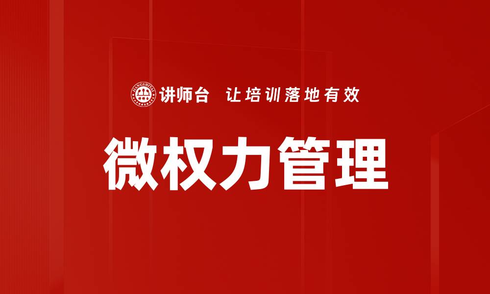 微权力管理