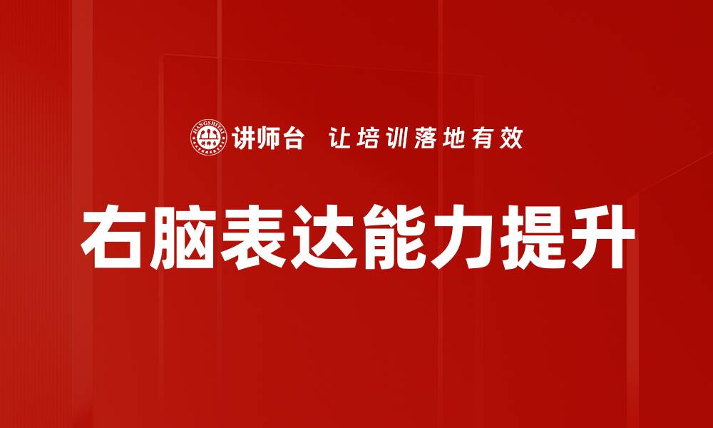 文章激发右脑力量，提升创造力与思维能力的秘密的缩略图