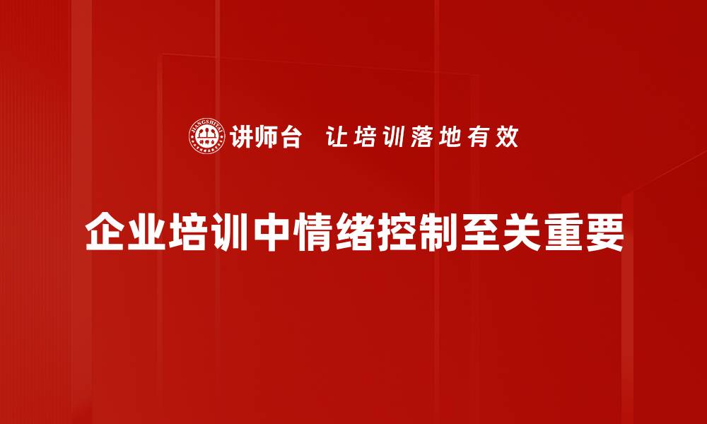 文章掌握情绪控制方法，提升生活幸福感的秘密技巧的缩略图