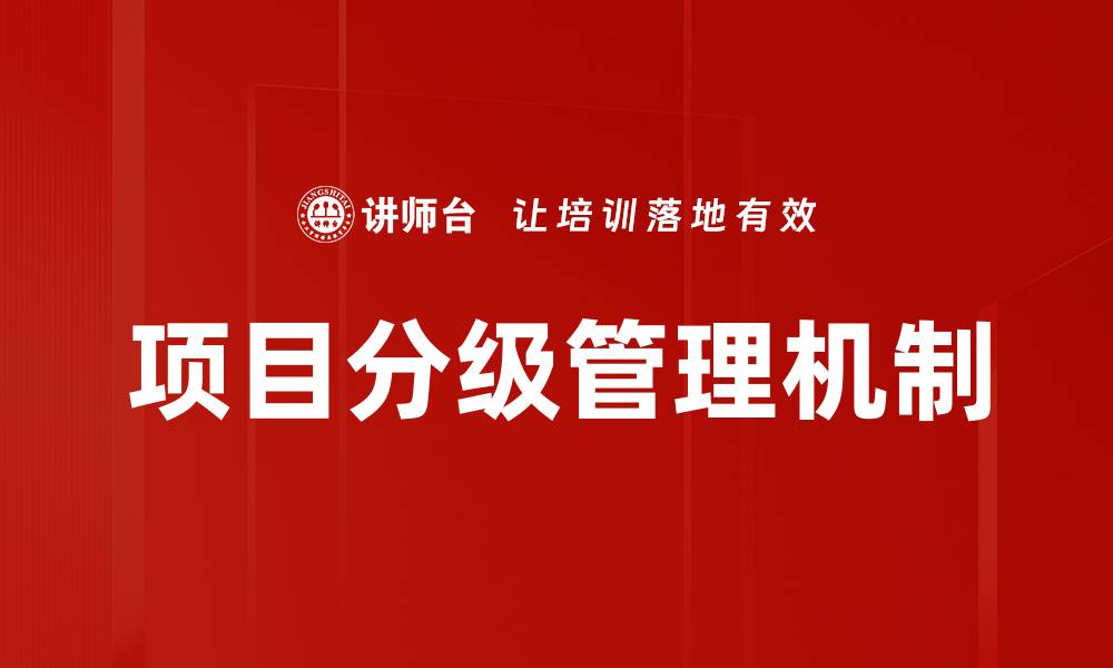 文章项目分级管理机制的重要性与实施策略解析的缩略图
