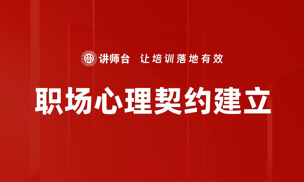 职场心理契约建立