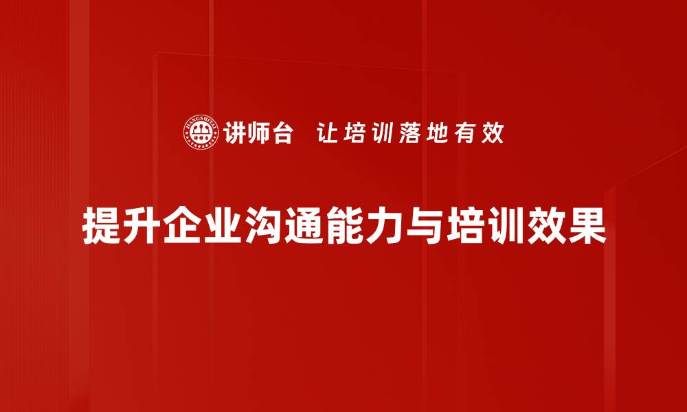 提升企业沟通能力与培训效果