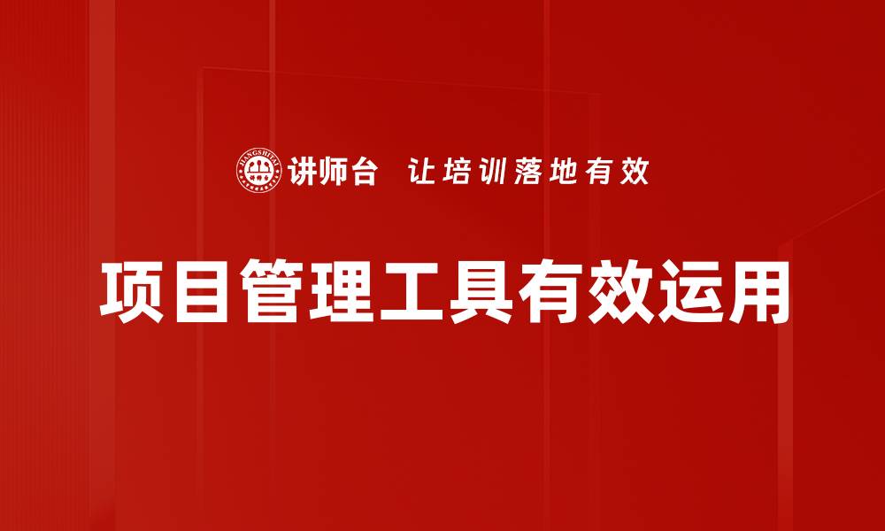 项目管理工具有效运用