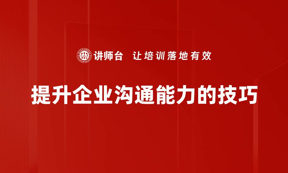 提升企业沟通能力的技巧