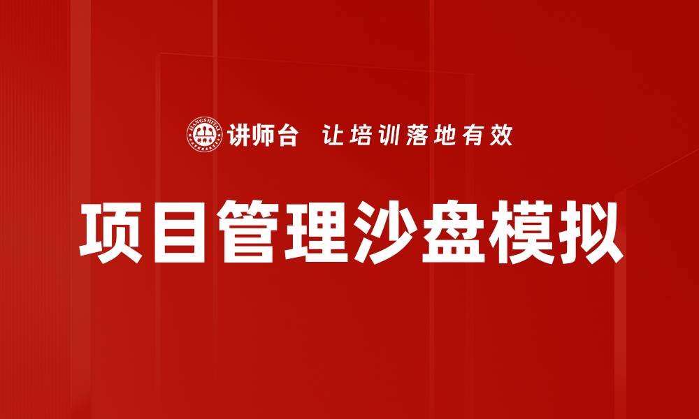文章提升项目管理效率的沙盘应用探索的缩略图