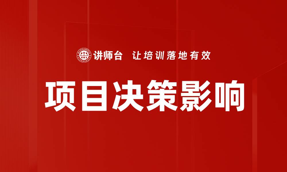 文章项目决策影响：如何提升决策效果与成功率的缩略图
