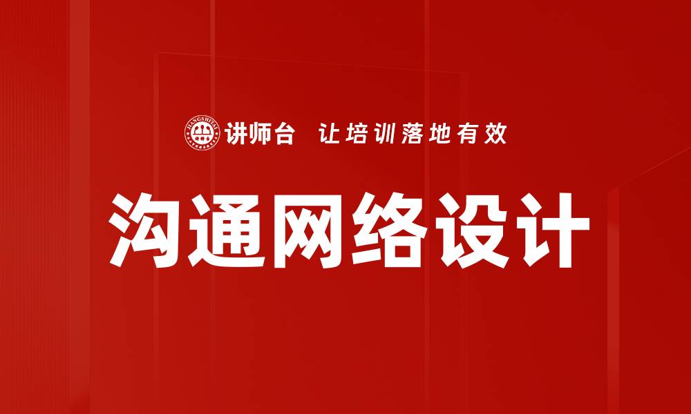 文章高效沟通网络设计提升企业协作能力的缩略图