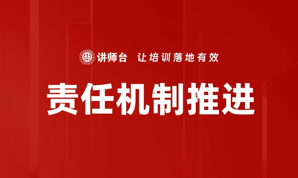 文章责任机制推进助力企业高效管理与发展的缩略图
