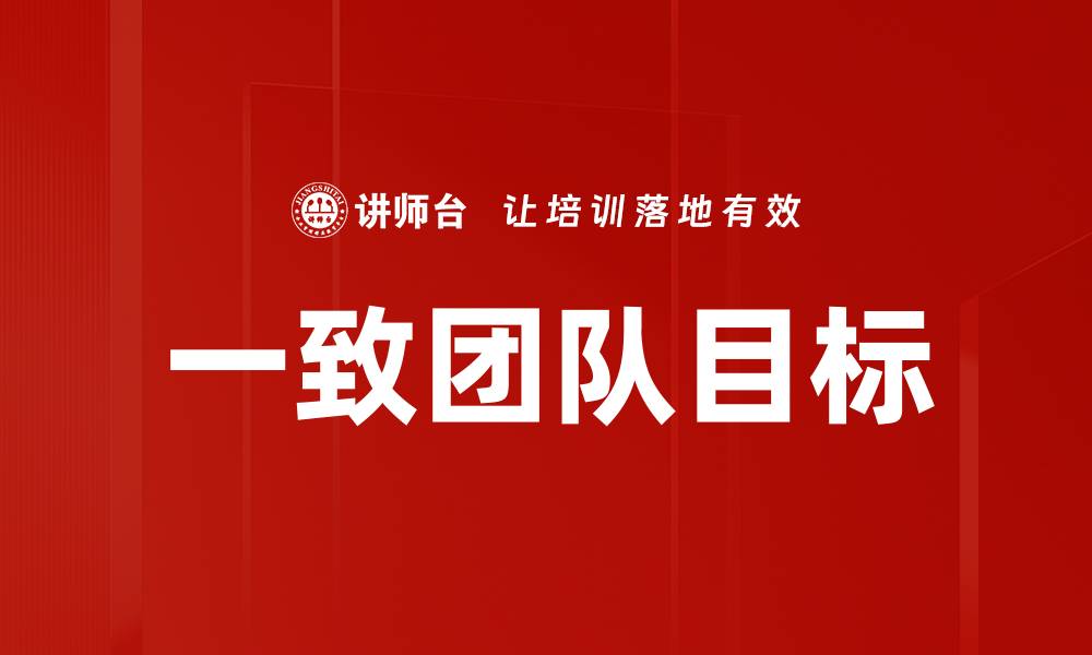 文章一致团队目标：提升协作效率的关键策略的缩略图