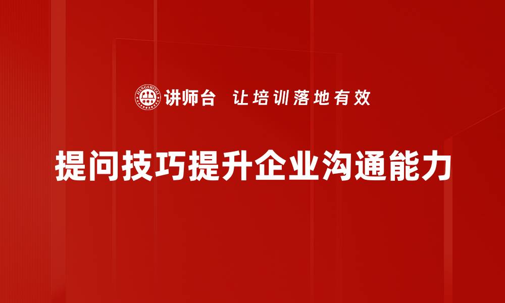 文章掌握提问技巧，让沟通更高效的秘诀分享的缩略图