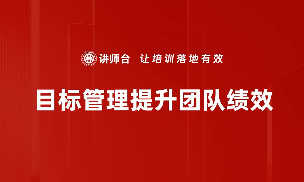 文章优化目标管理运用提升团队绩效的有效策略的缩略图
