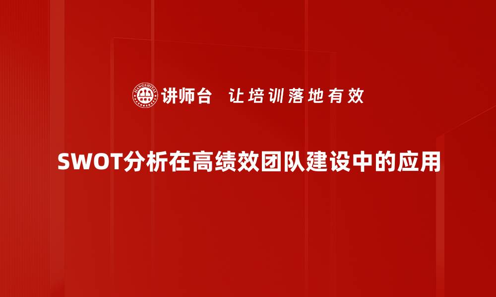文章SWOT分析应用：助力企业战略决策的有效工具的缩略图