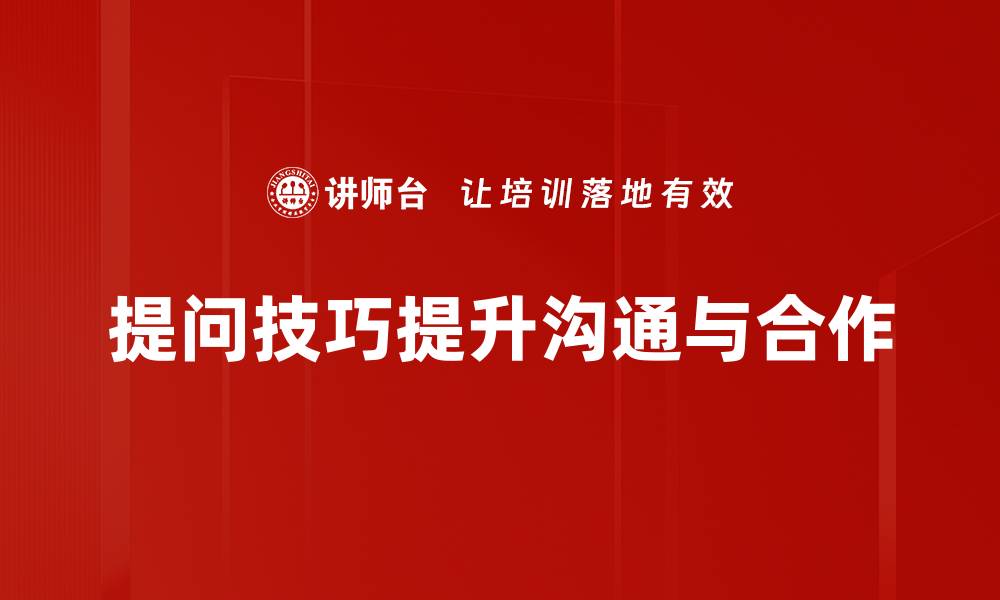 提问技巧提升沟通与合作