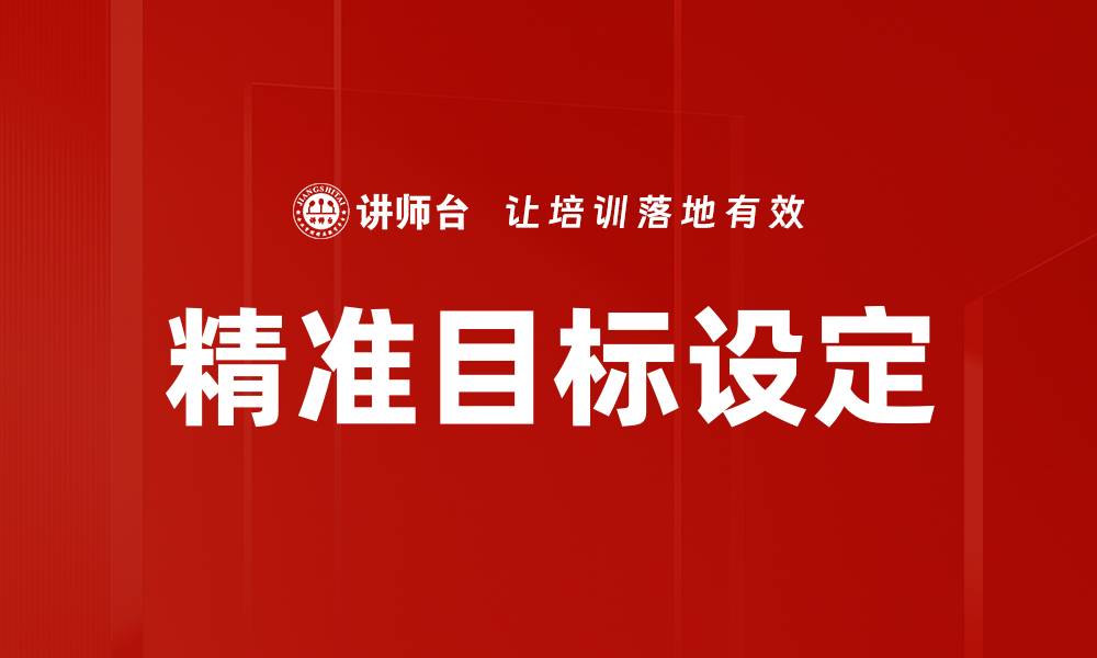 文章精准目标设定：提升效率与成就的关键策略的缩略图