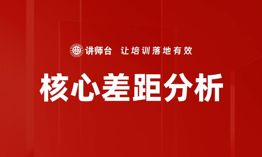文章核心差距分析：揭示企业转型的关键因素的缩略图