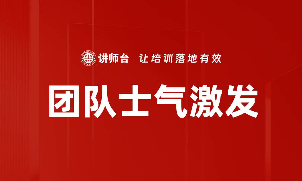 文章提升团队士气激发工作的最佳方法与策略的缩略图