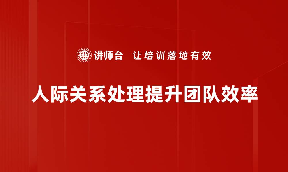 人际关系处理提升团队效率