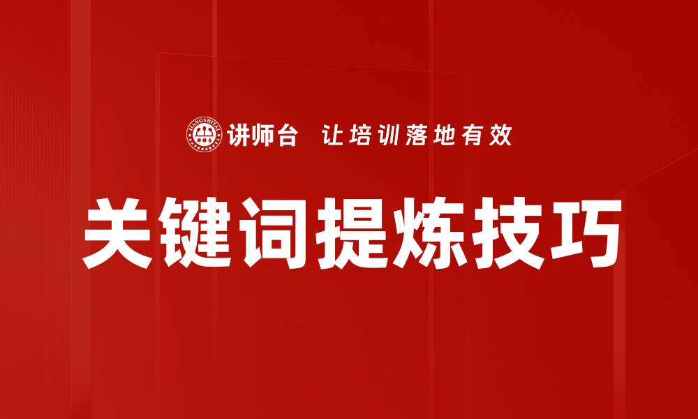 文章关键词提炼的秘诀：提升内容排名的有效策略的缩略图
