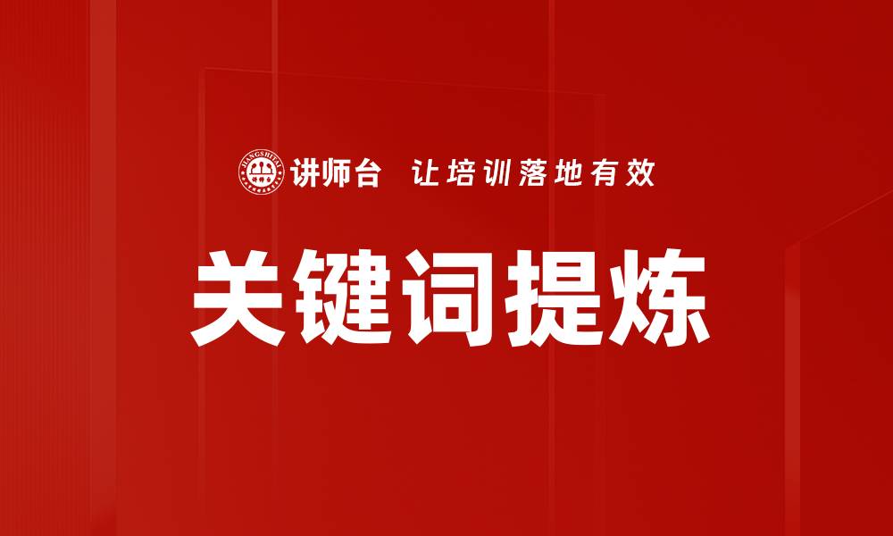 文章有效关键词提炼助力网站SEO优化提升流量的缩略图