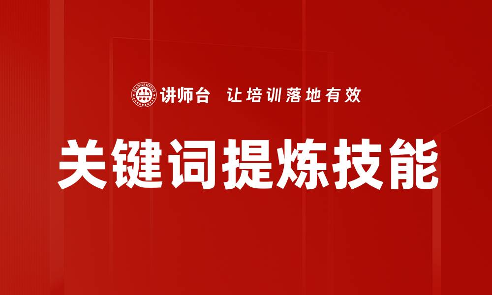 文章掌握关键词提炼技巧，提升网站SEO优化效果的缩略图